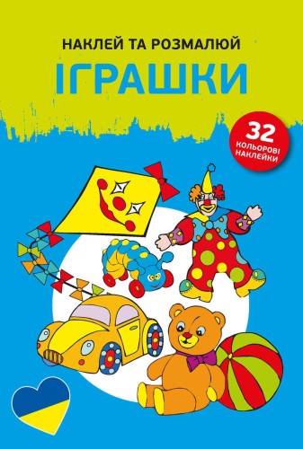 Naklejam i koloruję. Zabawki. Wersja ukraińska
