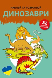 Naklejam i koloruję. Dinozaury. Wersja ukraińska