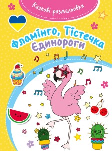 Bajeczna kolorowanka. Flamingi. Wersja ukraińska