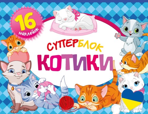 Superblok. Koty. Wersja ukraińska