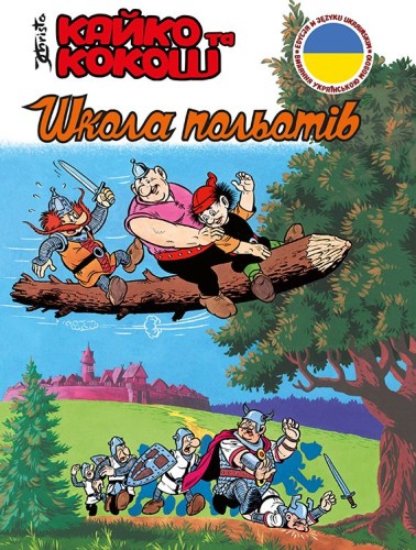 Kajko i Kokosz. Szkoła latania (wersja ukraińska)