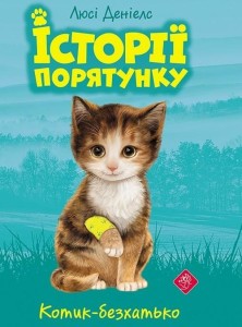 Istoriyi Poryatunku Knyha 1 Kotyk-Bezkhat'Ko (wersja ukraińska)