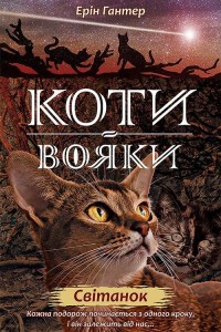 Koty-Voyaky Tsykl 2 Knyha 3 Svitanok / Wojownicy. Świt (wersja ukraińska)